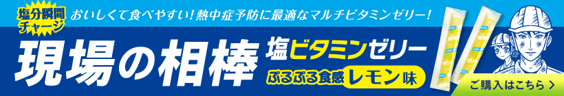 塩分瞬間チャージ おいしくて食べやすい!熱中症予防に最適なマルチビタミンゼリー! 現場の相棒 塩ビタミンゼリー ぷるぷる食感レモン味 ご購入はこちら