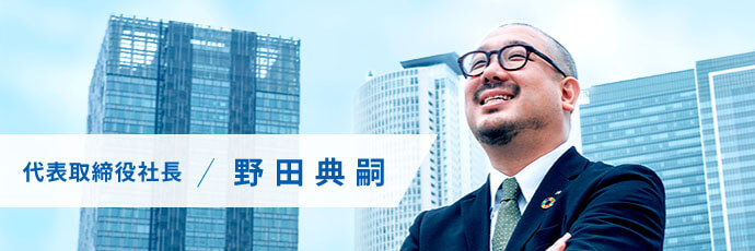 代表取締役社長 野田典嗣